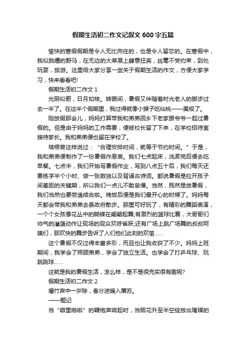 假期生活初二作文记叙文600字五篇