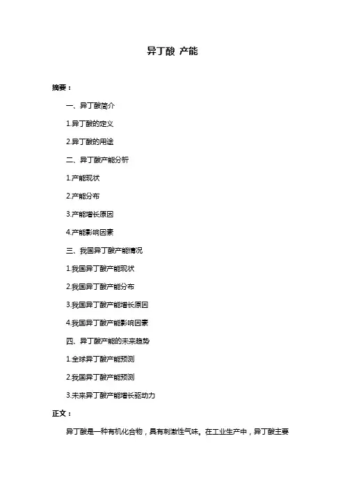 异丁酸 产能