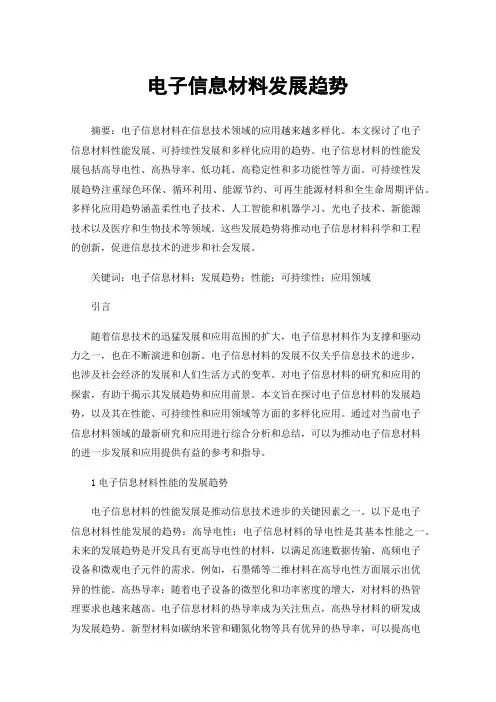 电子信息材料发展趋势