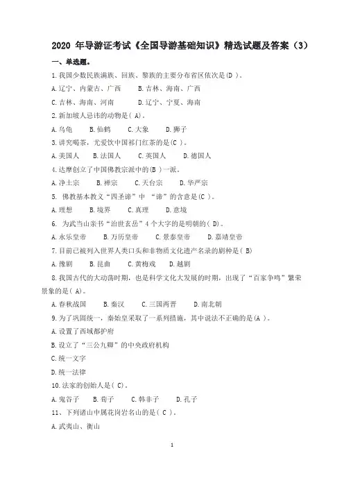 2020年导游证考试《全国导游基础知识》精选试题及答案(3)