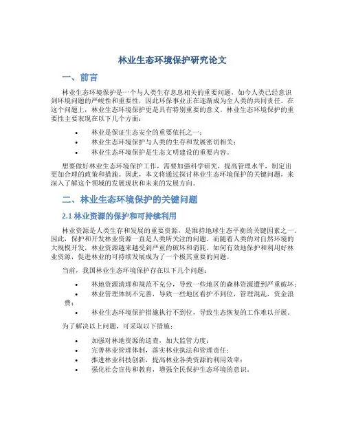 林业生态环境保护研究论文
