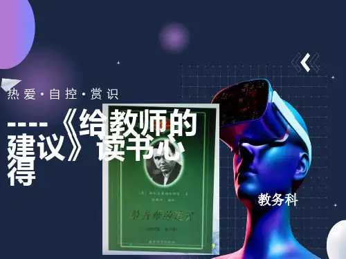 《给教师的建议》读书心得