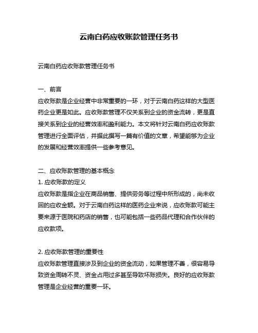 云南白药应收账款管理任务书