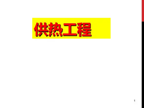 供热工程：第一章 供热工程2