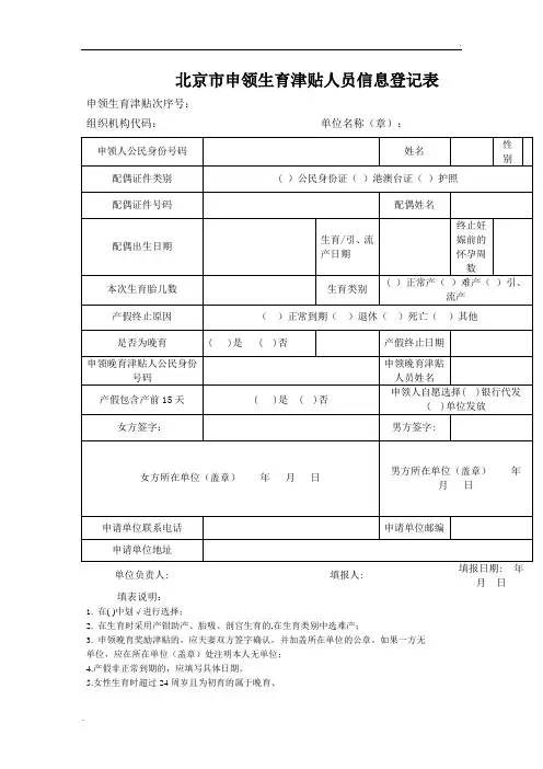 北京市申领生育津贴人员信息登记1(原版下载)