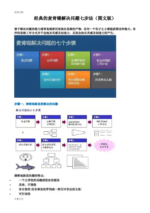 经典地麦肯锡解决问题七步法(图文版)
