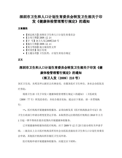 深圳市卫生和人口计划生育委员会转发卫生部关于印发《健康体检管理暂行规定》的通知