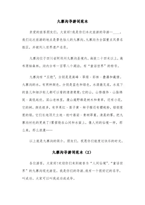 九寨沟导游词范本(6篇)
