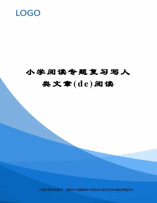 小学阅读专题复习写人类文章的阅读