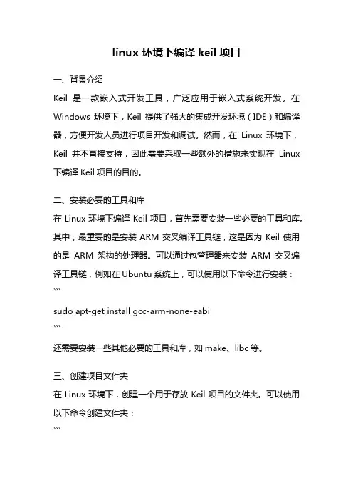linux 环境下编译keil项目