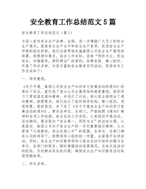 安全教育工作总结范文5篇