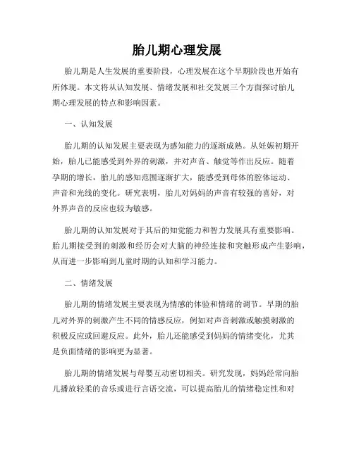 胎儿期心理发展