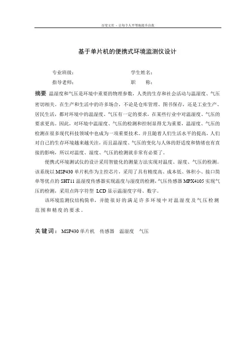 基于单片机的便携式环境监测仪设计