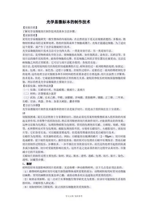 光学显微标本的制作技术