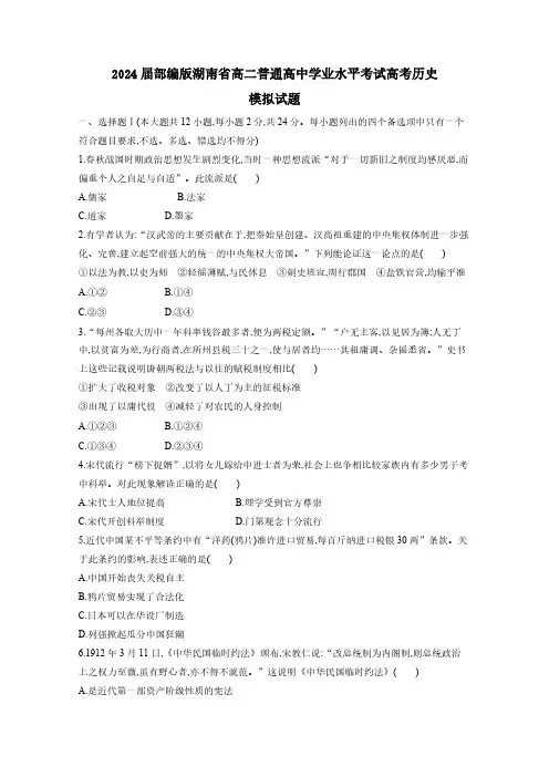 2024届部编版湖南省高二普通高中学业水平考试高考历史模拟试题1(含答案)
