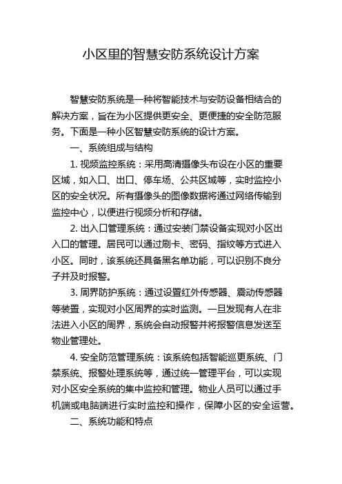 小区里的智慧安防系统设计方案