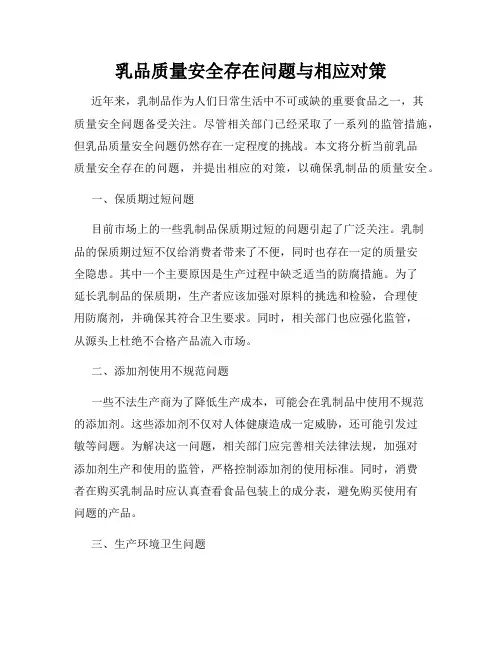 乳品质量安全存在问题与相应对策