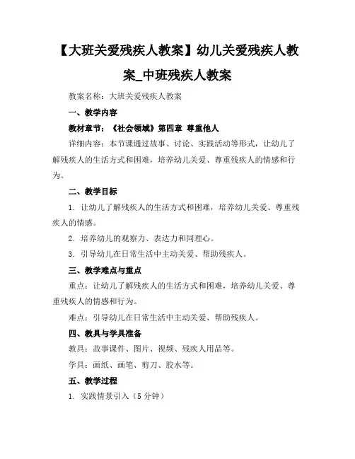【大班关爱残疾人教案】幼儿关爱残疾人教案_中班残疾人教案