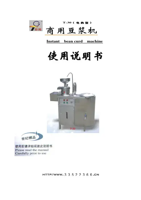 T-30商用豆浆机使用说明