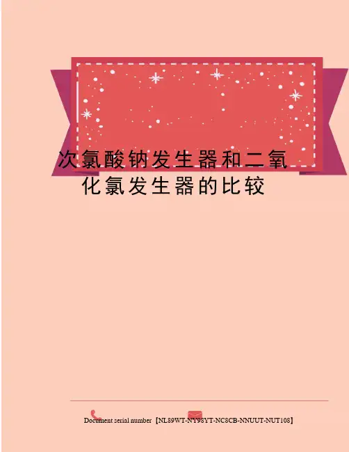 次氯酸钠发生器和二氧化氯发生器的比较完整版