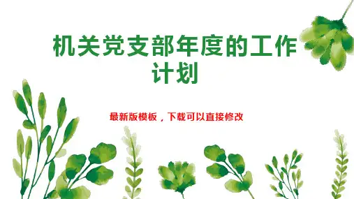 机关党支部年度的工作计划