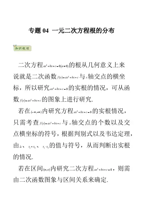 专题一元二次方程根的分布(解析版)