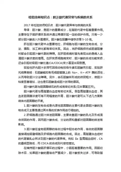 检验技师知识点：胆汁酸代谢异常与疾病的关系