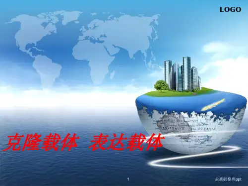 克隆载体表达载体ppt课件