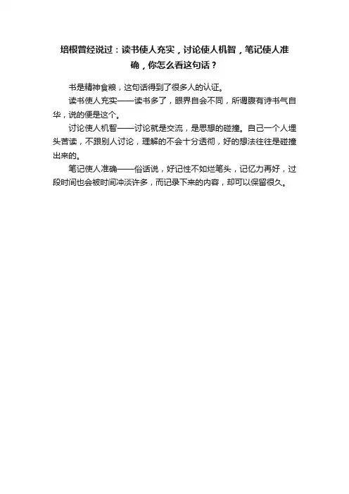 培根曾经说过：读书使人充实，讨论使人机智，笔记使人准确，你怎么看这句话？
