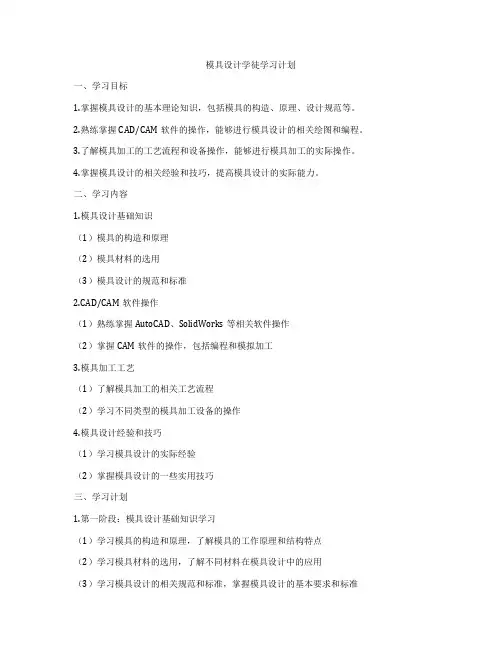 模具设计学徒学习计划