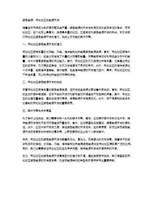 绿色能源：极地地区的能源开发