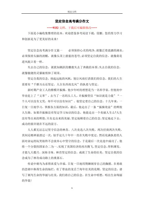 坚定信念高考满分作文