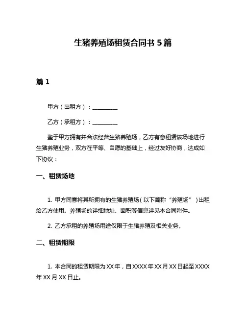 生猪养殖场租赁合同书5篇