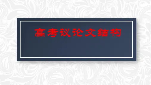 2023届高考写作指导：议论文结构模式+课件53张