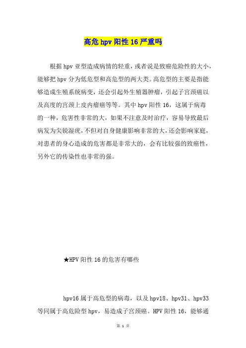 高危hpv阳性16严重吗