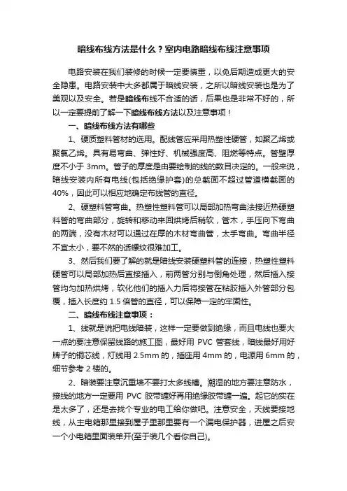 暗线布线方法是什么？室内电路暗线布线注意事项