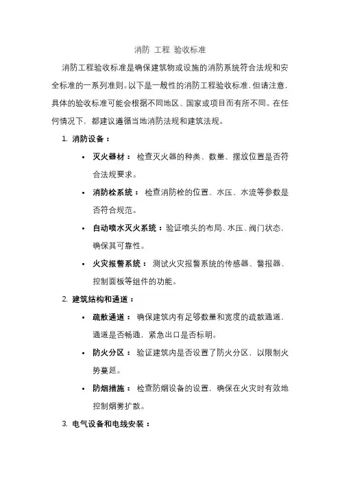 消防 工程 验收标准