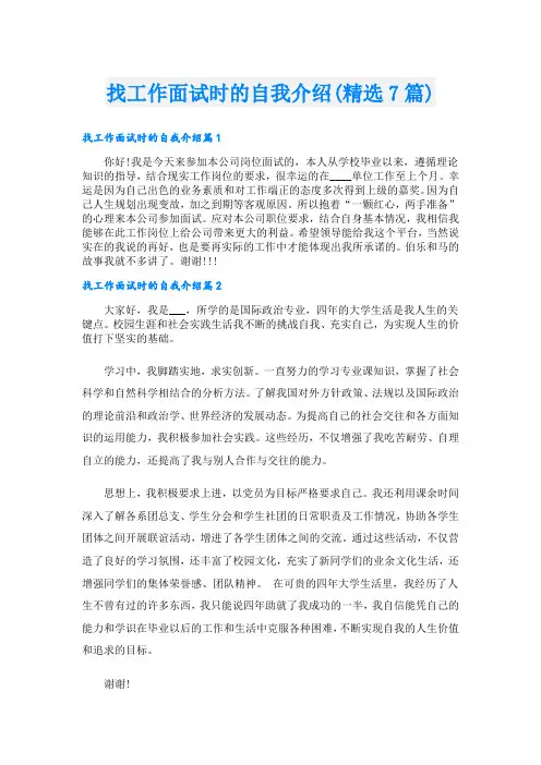 找工作面试时的自我介绍(精选7篇)