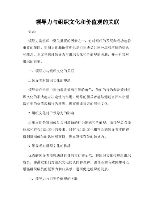 领导力与组织文化和价值观的关联