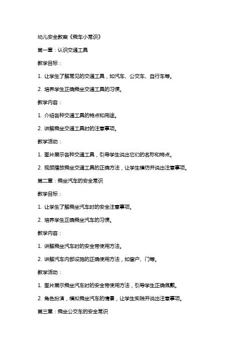 幼儿安全教案《乘车小常识》