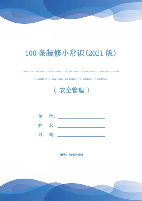 100条装修小常识(2021版)