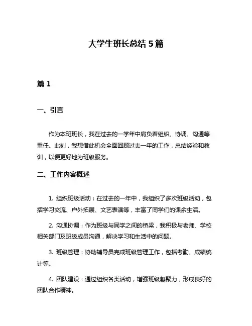 大学生班长总结5篇