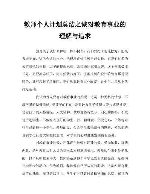 教师个人计划总结之谈对教育事业的理解与追求