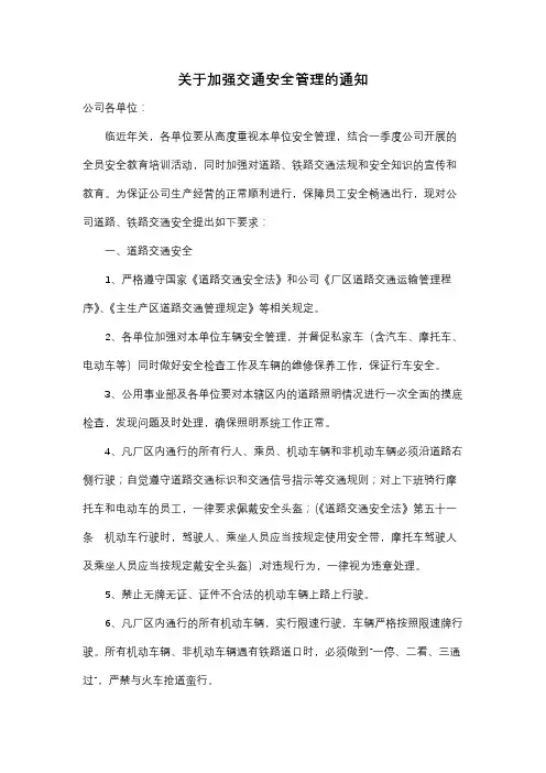 关于加强交通安全管理的通知范文