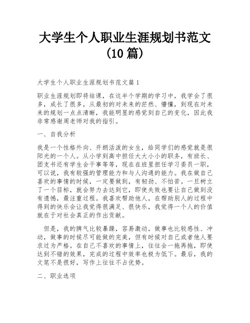 大学生个人职业生涯规划书范文(10篇)