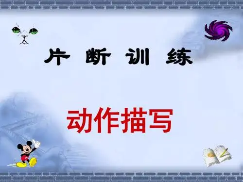 中考作文片断训练PPT(片段训练等5个文件)1 (共12张PPT)