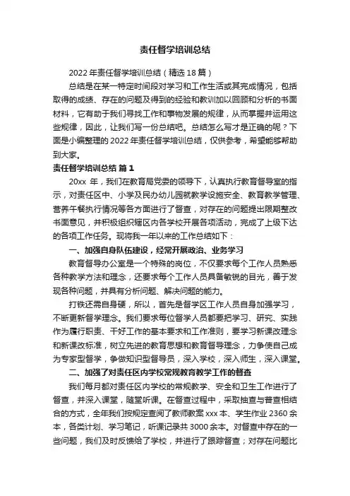 2022年责任督学培训总结（精选18篇）