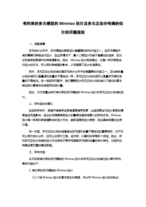有约束的多元模型的Minimax估计及多元正态分布熵的估计的开题报告