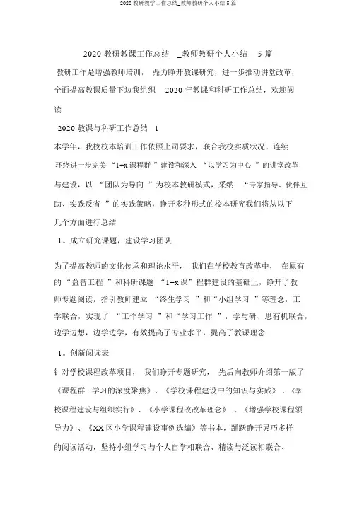2020教研教学工作总结_教师教研个人小结5篇