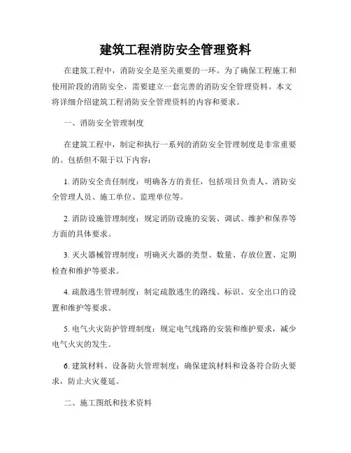 建筑工程消防安全管理资料